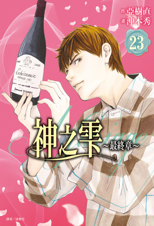 神之雫 最終章～Mariage～(23) (電子書)