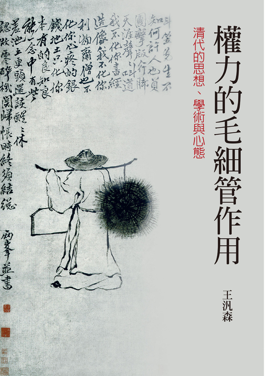 權力的毛細管作用：清代的思想、學術與心態 (電子書)