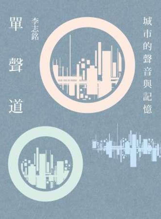 單聲道：城市的聲音與記憶 (電子書)