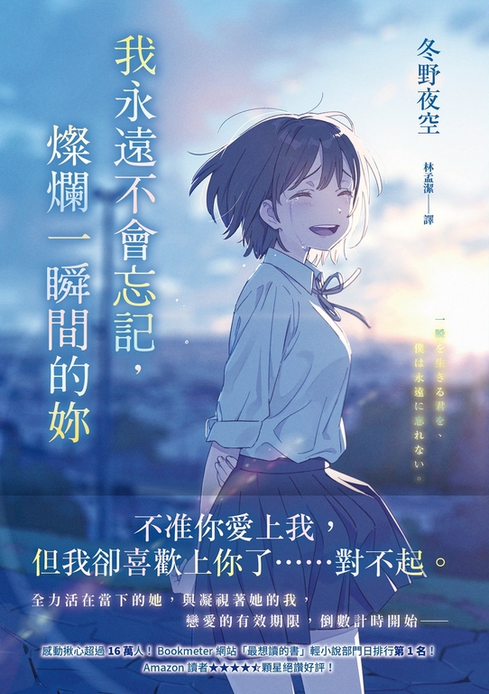 我永遠不會忘記,燦爛一瞬間的妳 (電子書)