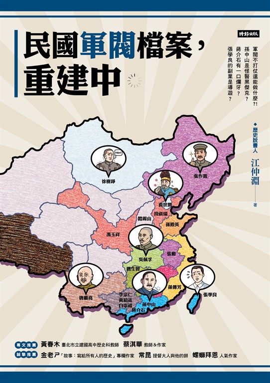 民國軍閥檔案,重建中 (電子書)