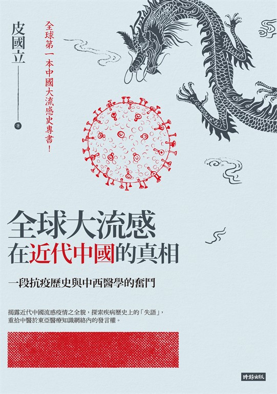 全球大流感在近代中國的真相:一段抗疫歷史與中西醫學的奮鬥 (電子書)