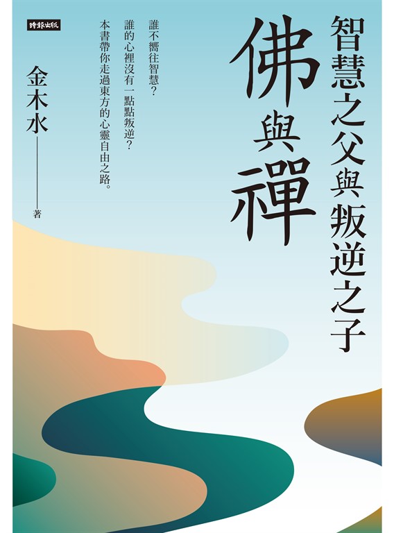 智慧之父與叛逆之子:佛與禪 (電子書)