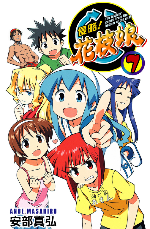 侵略！花枝娘(07) (電子書)
