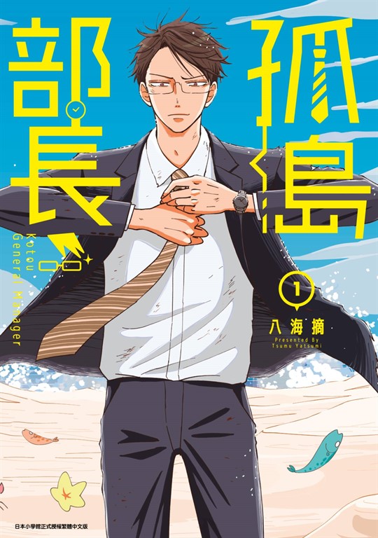 孤島部長(01) (電子書)