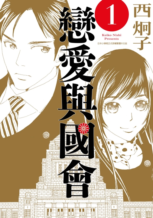 戀愛與國會(01) (電子書)