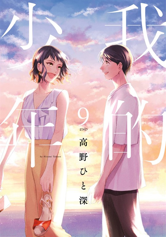 我的少年(09)END (電子書)