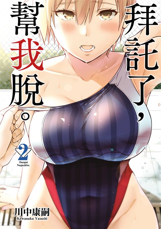 拜託了,幫我脫。(02) (電子書)
