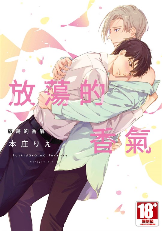 放蕩的香氣(全)【含電子限定特典】 (電子書)