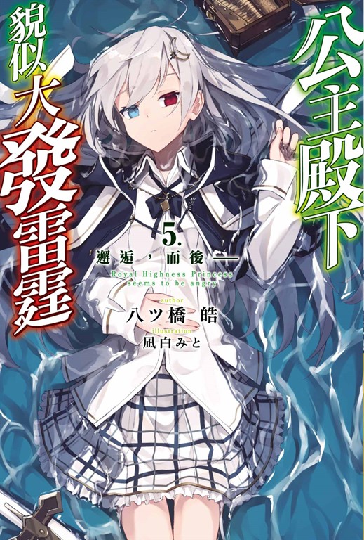 輕小說 公主殿下貌似大發雷霆(05)邂逅，而後── (電子書)
