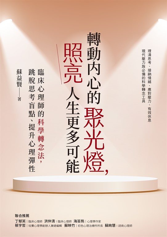 轉動內心的聚光燈，照亮人生更多可能：臨床心理師的科學轉念法，跳脫思考盲點、提升心理彈性 (電子書)
