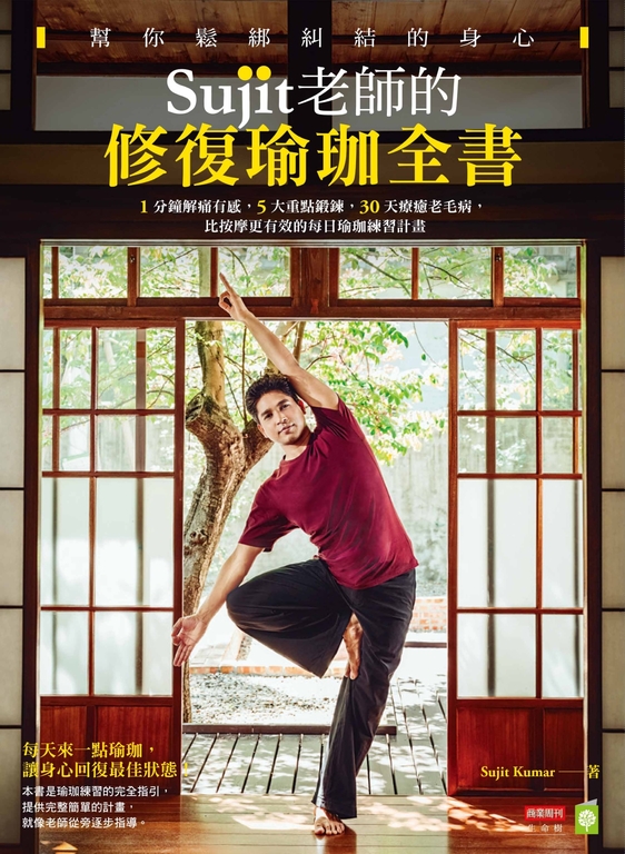 Sujit老師的修復瑜珈全書，幫你鬆綁糾結的身心：1分鐘解痛有感，5大重點鍛鍊，30天療癒老毛病，比按摩更有效的每日瑜珈練習計畫 (電子書)