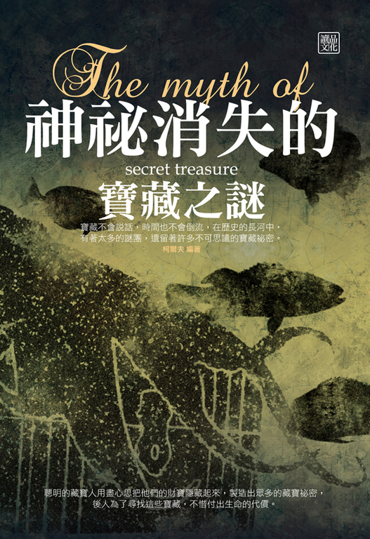 神秘消失的寶藏之謎 (電子書)
