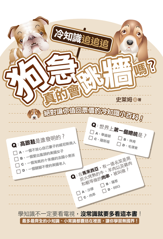 狗急真的會跳牆嗎?冷知識追追追 (電子書)
