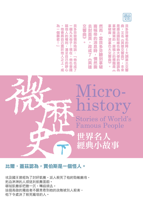 微歷史：世界名人經典小故事(下) (電子書)
