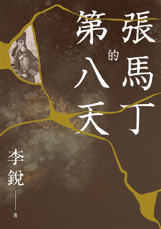 張馬丁的第八天 (電子書)