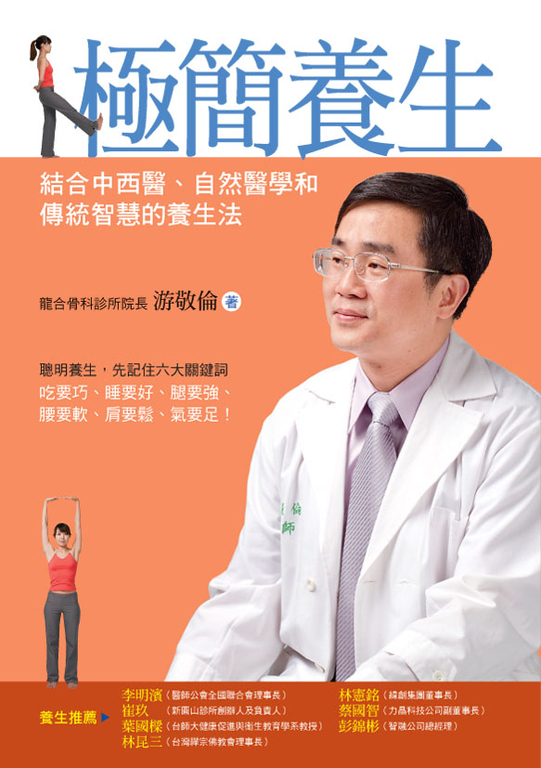 極簡養生:結合中西醫、自然醫學和傳統智慧的養生法 (電子書)