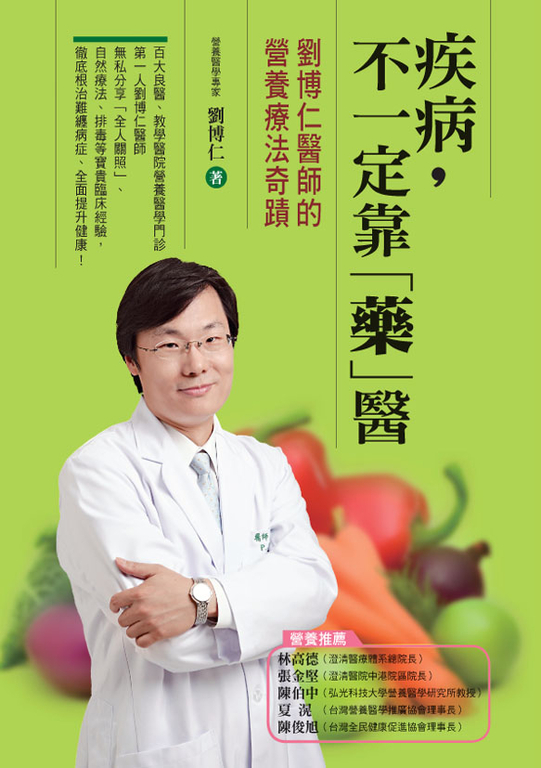疾病，不一定靠「藥」醫 劉博仁醫師的營養療法奇蹟 (電子書)