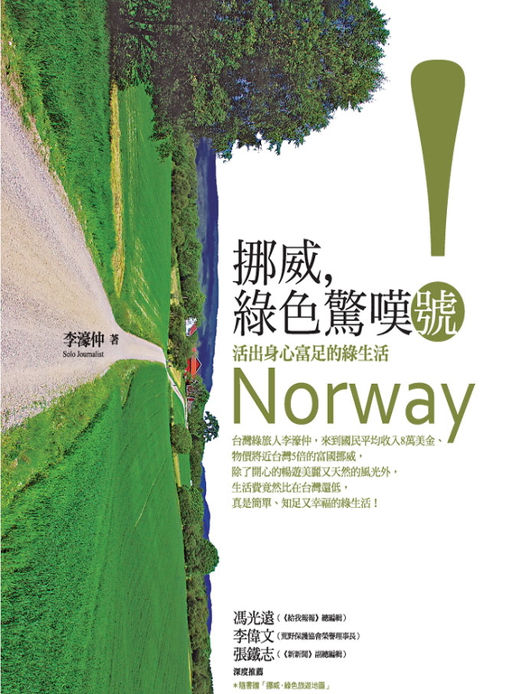 挪威，綠色驚嘆號！：活出身心富足的綠生活 (電子書)
