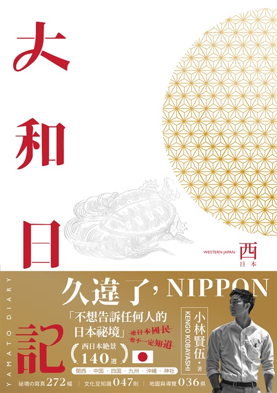 大和日記:西日本 (電子書)