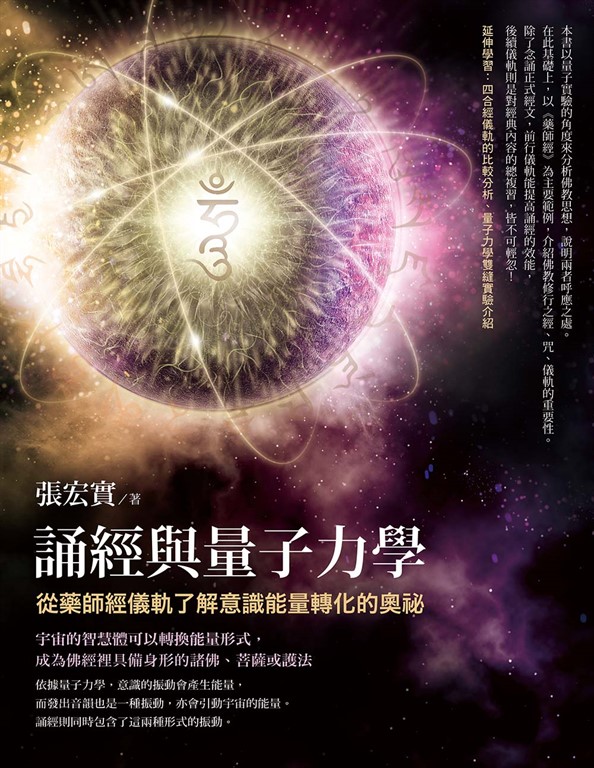 誦經與量子力學：從藥師經儀軌了解意識能量轉化的奧祕 (電子書)