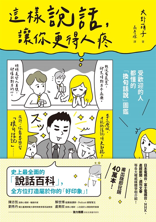 這樣說話,讓你更得人疼:受歡迎的人都懂的「換句話說」圖鑑,史上最全面的「說話百科」,全方位打造屬於你的「好印象」! (電子書)