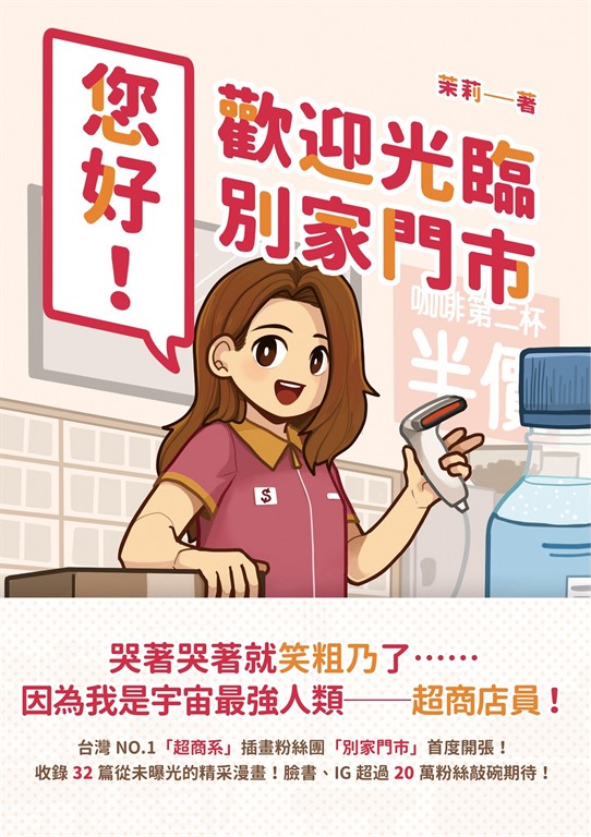 您好！歡迎光臨別家門市：台灣NO.1「超商系」插畫粉絲團「別家門市」首度開張！臉書、IG超過20萬粉絲敲碗期待！ (電子書)