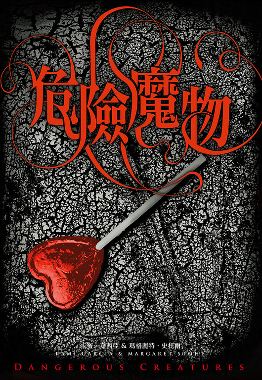 危險魔物（《美麗魔物》作者最新力作） (電子書)