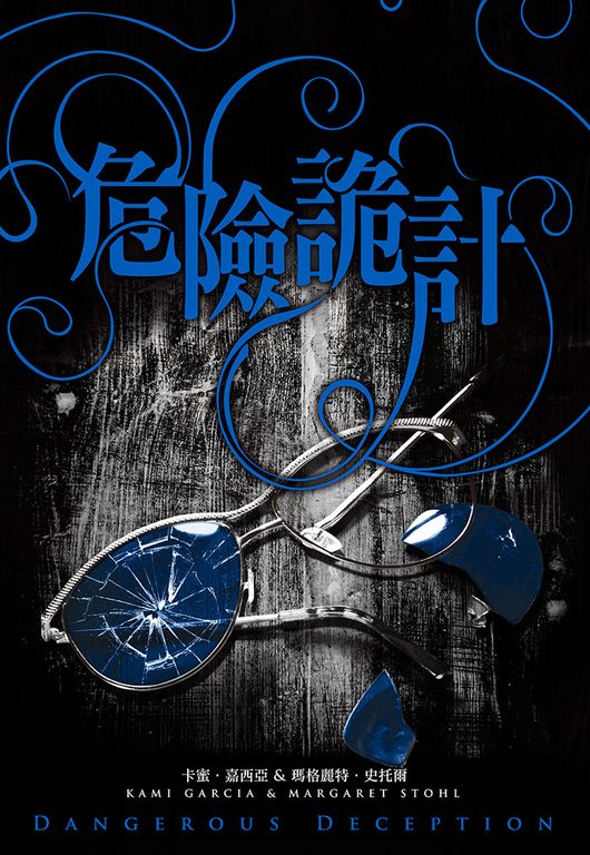 危險魔物2:危險詭計(《美麗魔物》作者最新力作) (電子書)