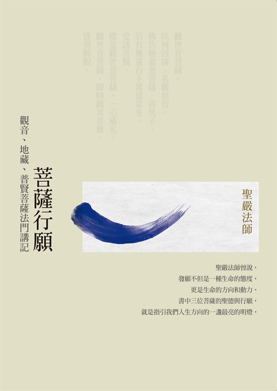 菩薩行願：觀音、地藏、普賢菩薩法門講記 (電子書) 聖嚴法師