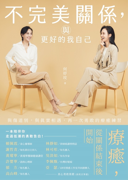 不完美關係，與更好的我自己 (電子書)