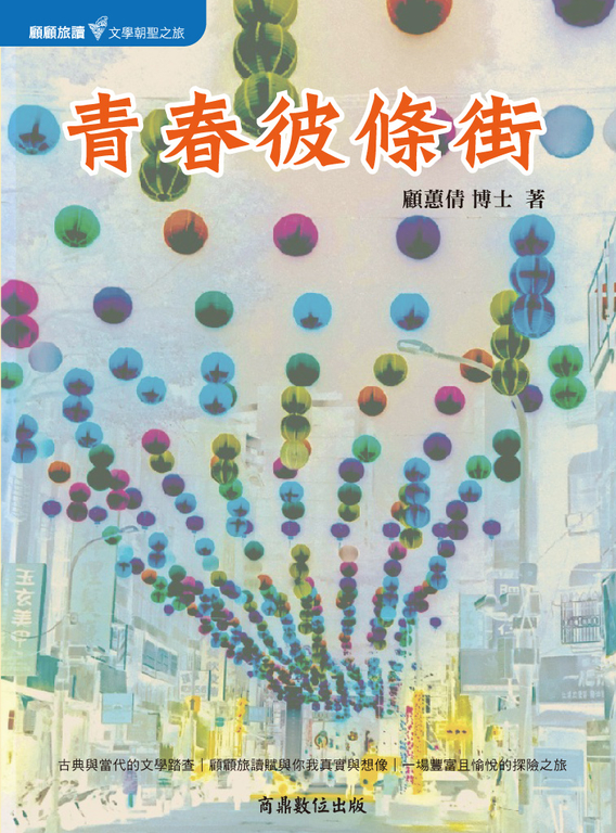 青春彼條街 (電子書)