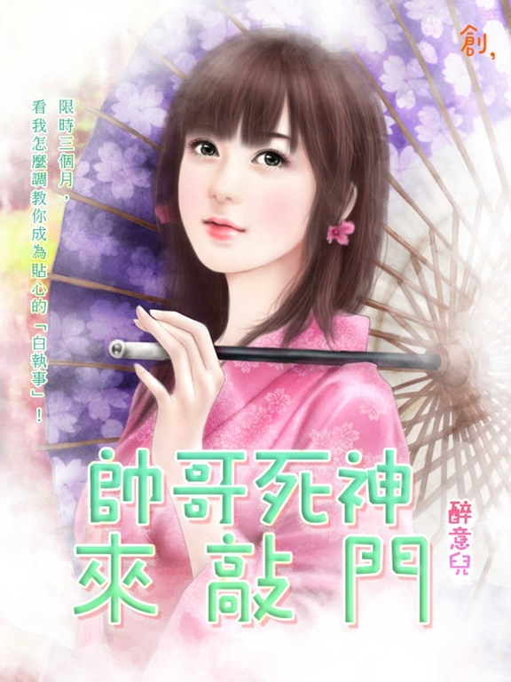 帥哥死神來敲門 (電子書)