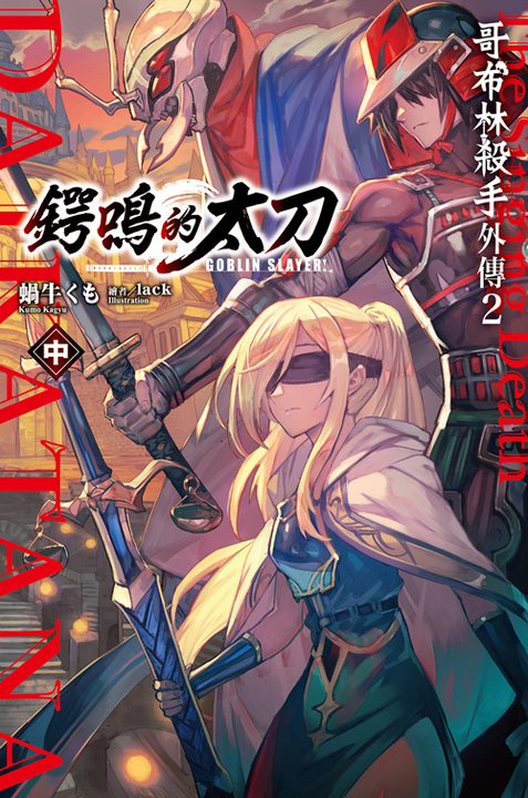 GOBLIN SLAYER! 哥布林殺手外傳２ 鍔鳴的太刀(中) (電子書)