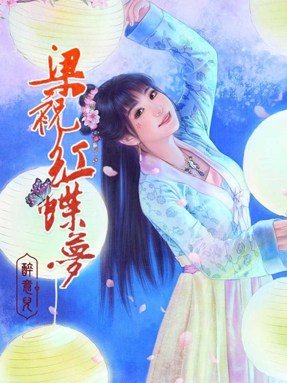 梁祝紅蝶夢 (電子書)