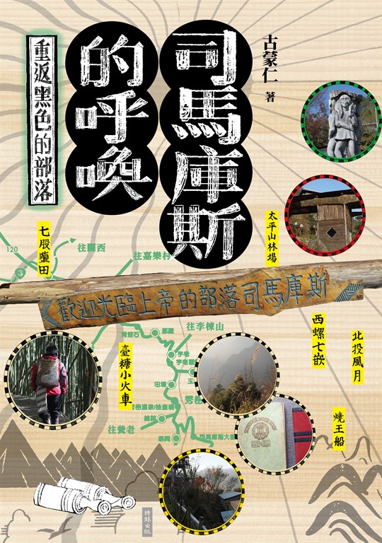 司馬庫斯的呼喚：重返黑色的部落 (電子書)