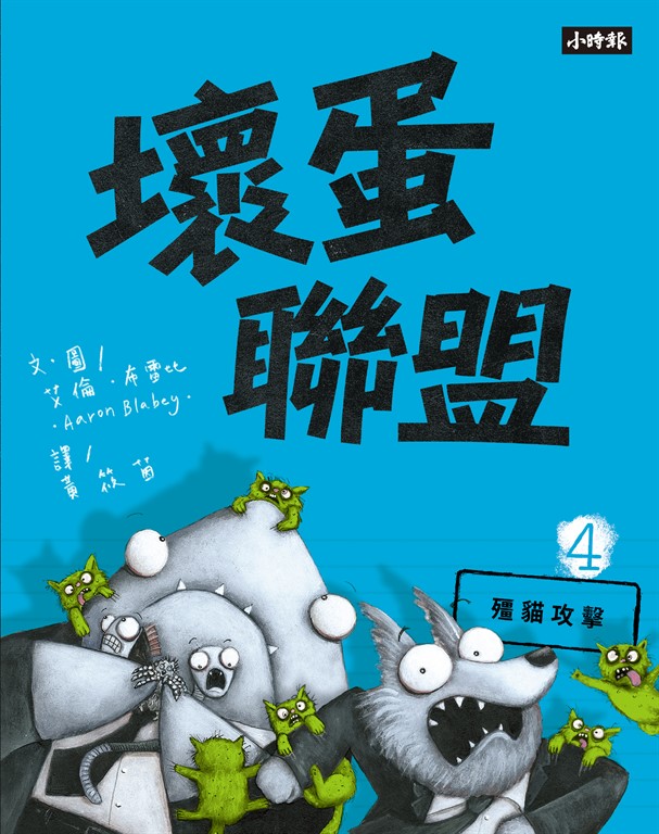 壞蛋聯盟4：殭貓攻擊 (電子書)