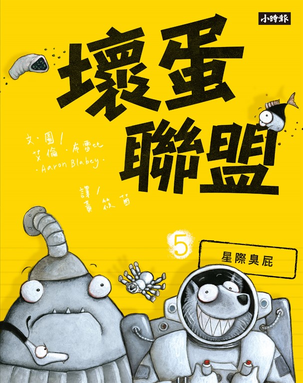 壞蛋聯盟5：星際臭屁 (電子書)