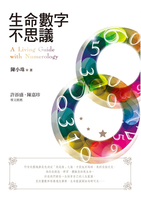 生命數字不思議 (電子書)