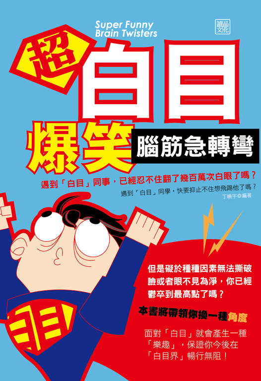 超白目爆笑腦筋急轉彎 (電子書)