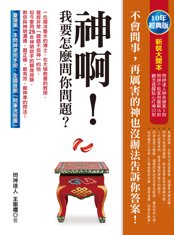 神啊！我要怎麼問你問題？（10年經典版） (電子書)