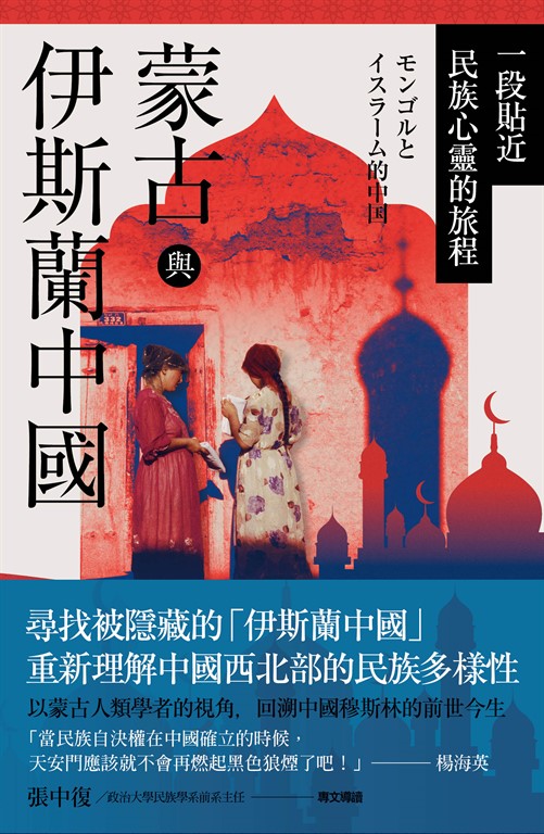 蒙古與伊斯蘭中國：一段貼近民族心靈的旅程 (電子書)