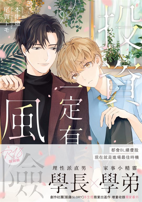投資一定有風險．上(限制級) (電子書)