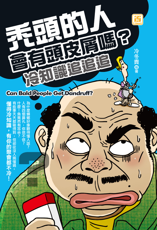 禿頭的人會有頭皮屑嗎?冷知識追追追 (電子書)