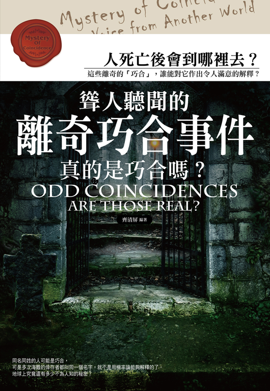 聳人聽聞的離奇巧合事件：真的是巧合嗎? (電子書)