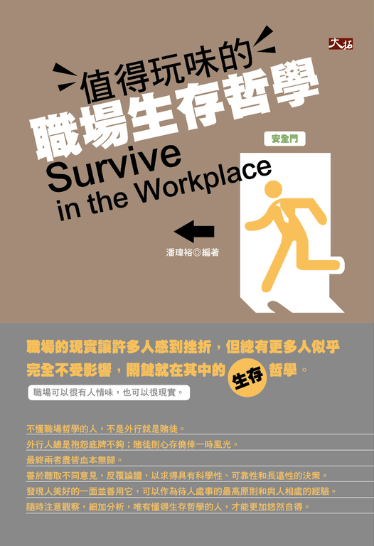 值得玩味的職場生存哲學 (電子書)