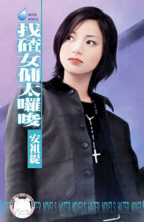 找碴女傭太囉唆～天兵俏女傭之四〔限〕 (電子書)
