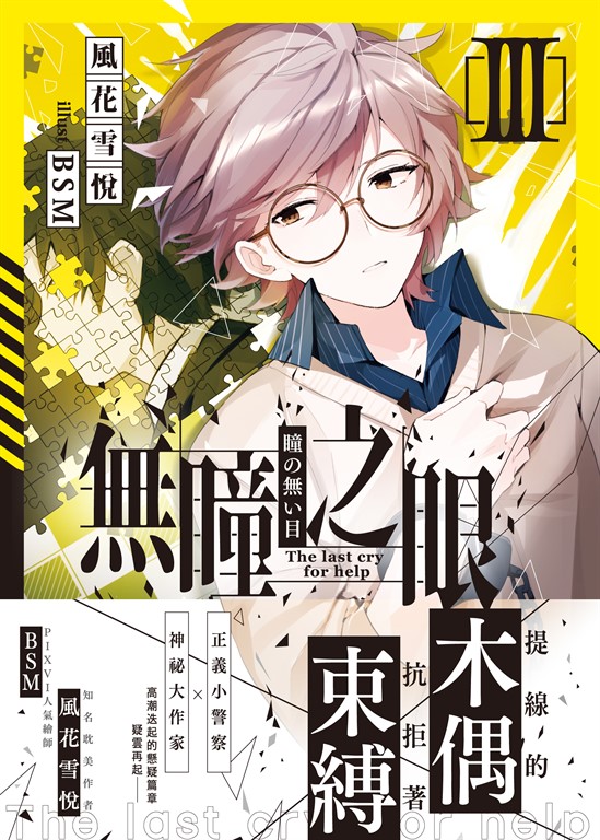 無瞳之眼03 (電子書)