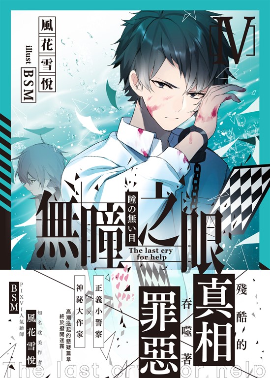 無瞳之眼04 (電子書)