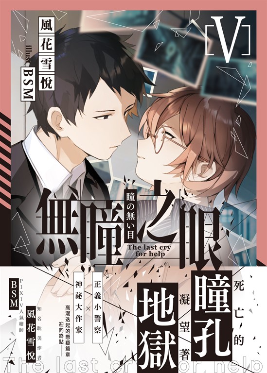 無瞳之眼05(完) (電子書)